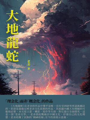 cover image of 大地龍蛇